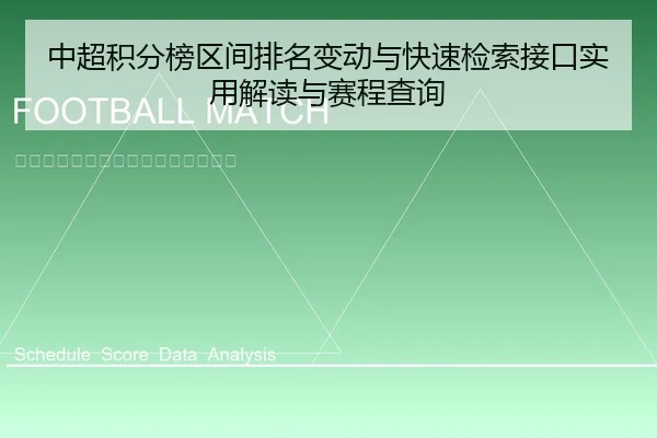 中超积分榜区间排名变动与快速检索接口实用解读与赛程查询