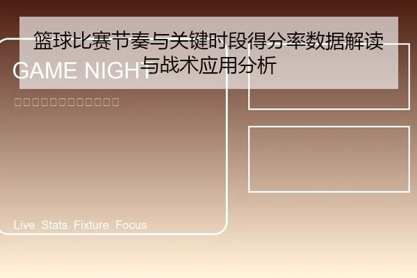 篮球比赛节奏与关键时段得分率数据解读与战术应用分析