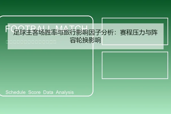 足球主客场胜率与旅行影响因子分析：赛程压力与阵容轮换影响