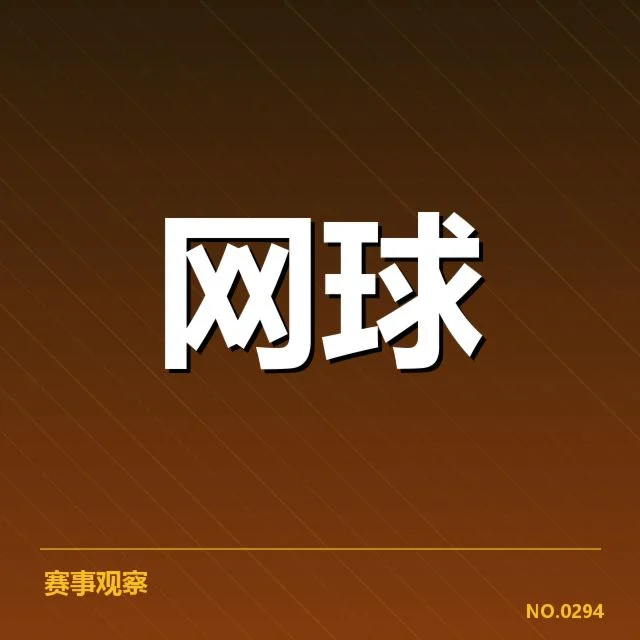 温网排名争夺:选手实力差距与赛程影响
