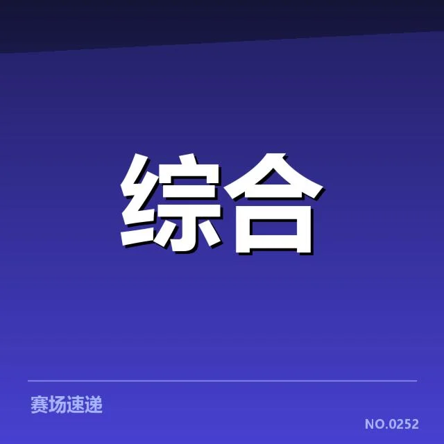 已确认的体育版权交易事实清单