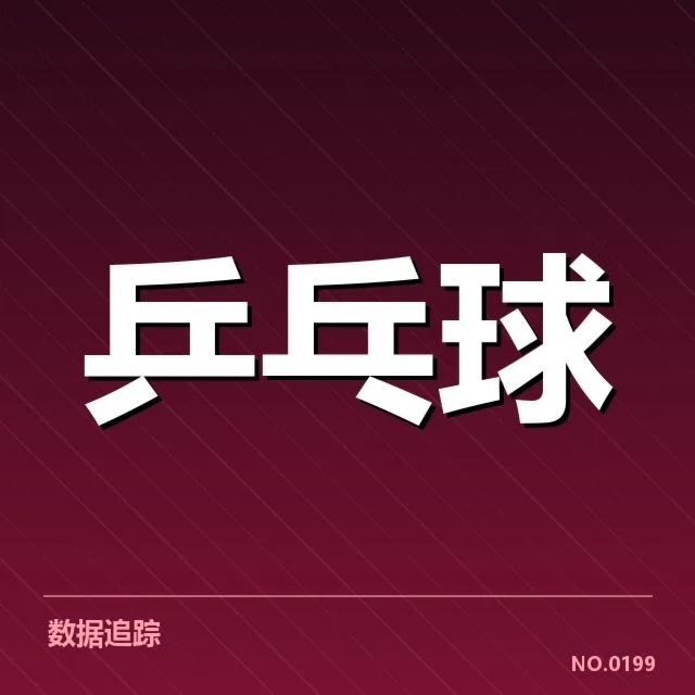 WTT大满贯接发球环节：选手何以夺冠成谜