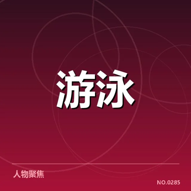 孙杨确认参赛的关键赛事与数据