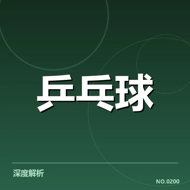 孙颖莎比赛判罚争议:裁判尺度是否公正成疑问
