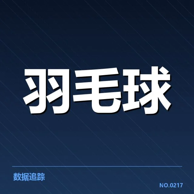 世界羽毛球锦标赛：对阵安排存在哪些变数与疑问